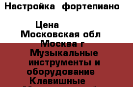 Настройка  фортепиано › Цена ­ 2 500 - Московская обл., Москва г. Музыкальные инструменты и оборудование » Клавишные   . Московская обл.,Москва г.